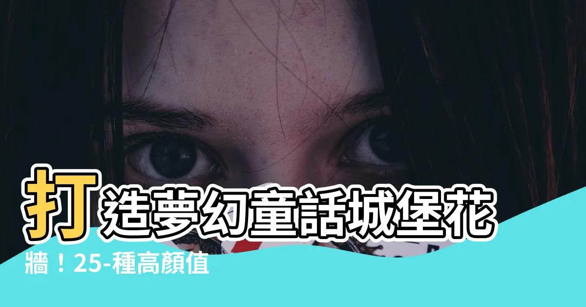 【爬藤類】打造夢幻童話城堡花牆！25-種高顏值瀑布花海的爬藤類植物
