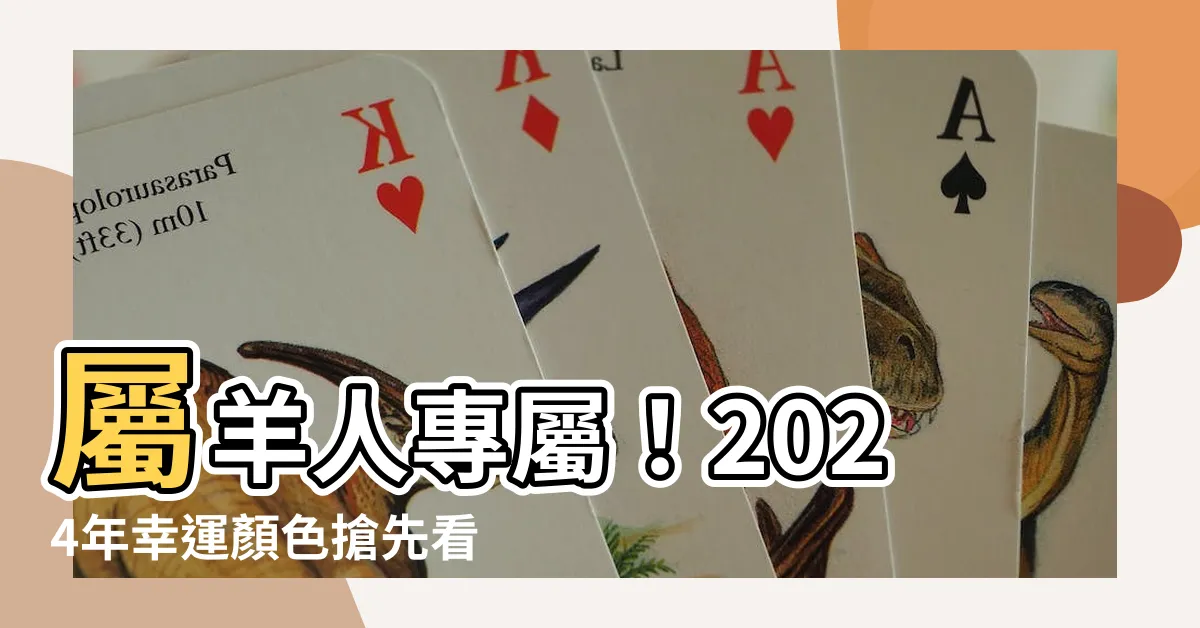 【屬羊顏色】屬羊人專屬！2024年幸運顏色搶先看，旺！運！爆！