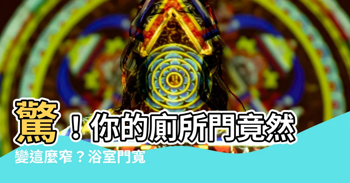 【廁所門寬度】驚！你的廁所門竟然變這麼窄？浴室門寬度標準解析