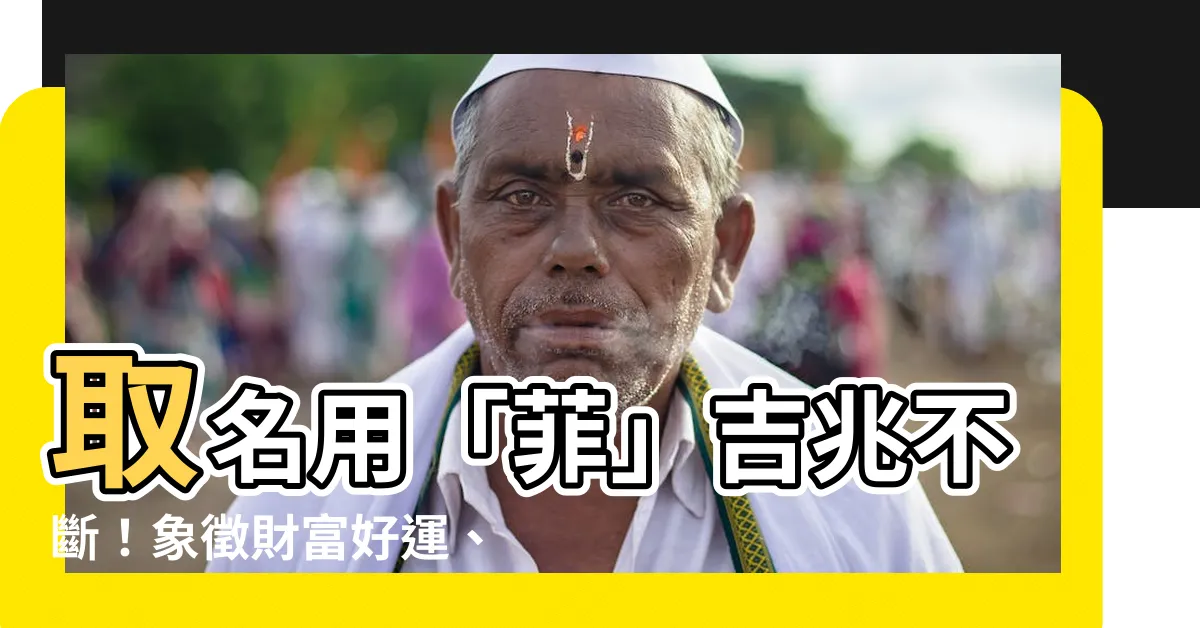 【菲字取名】取名用「菲」吉兆不斷！象徵財富好運、自由隨心所欲