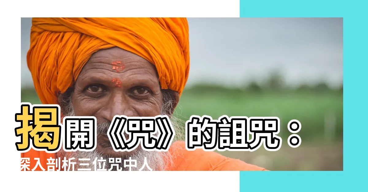 【咒中人】揭開《咒》的詛咒：深入剖析三位咒中人的靈異宿命