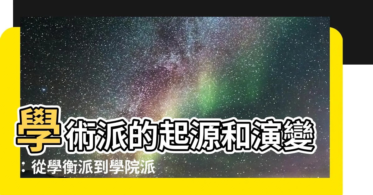【學術派】學術派的起源和演變：從學衡派到學院派