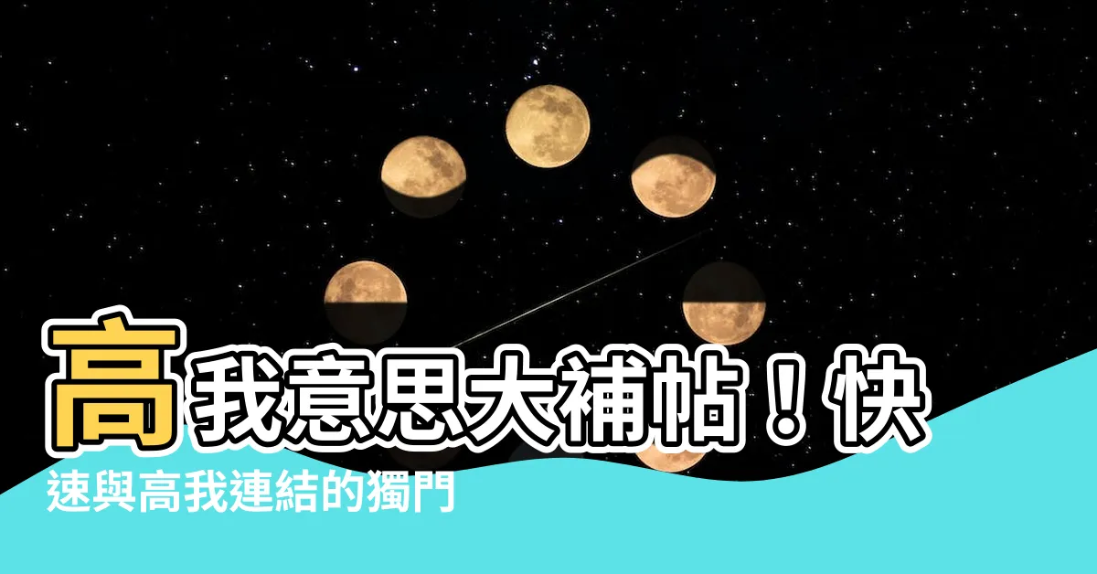 【高我意思】高我意思大補帖！快速與高我連結的獨門心法
