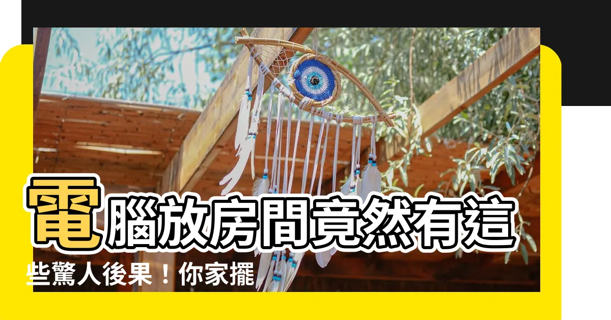 【電腦放房間】電腦放房間竟然有這些驚人後果！你家擺對了嗎？