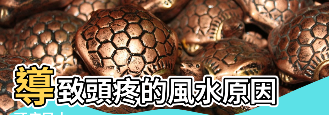 【風水方位 頭疼】導致頭疼的風水原因 |頭疼風水 |容易引起頭疼的六大家居風水 |