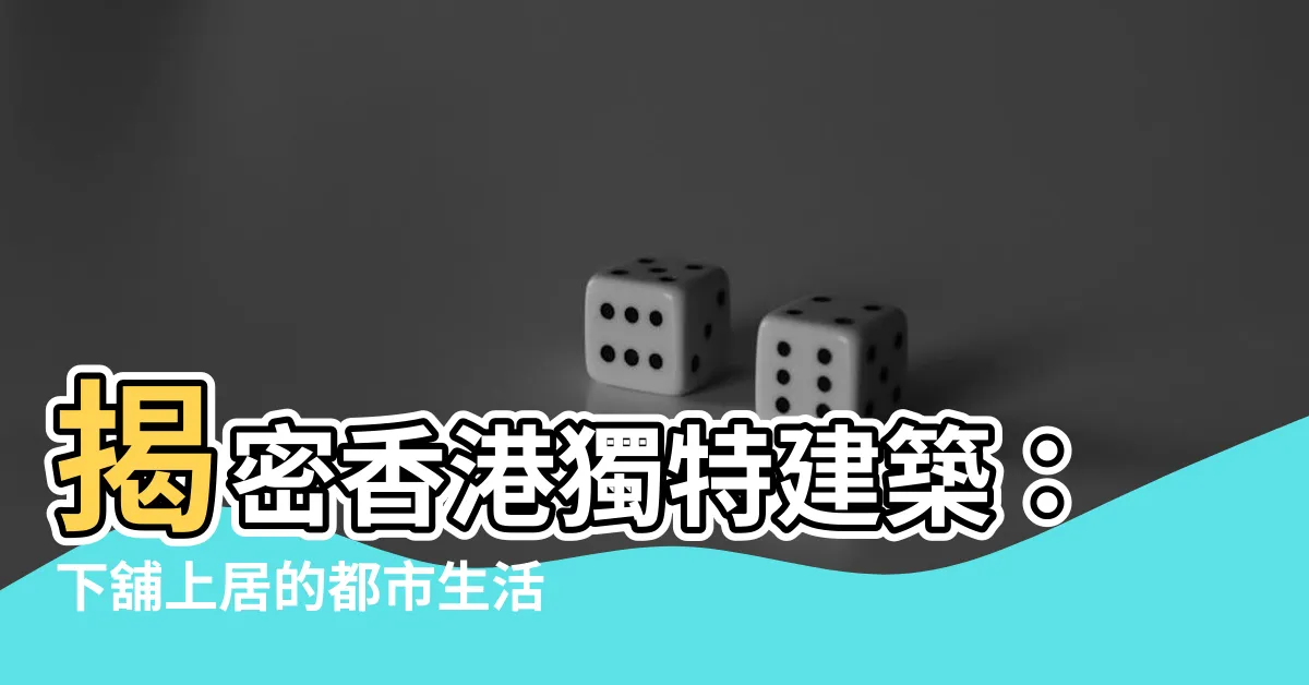 【下舖】揭密香港獨特建築：下舖上居的都市生活