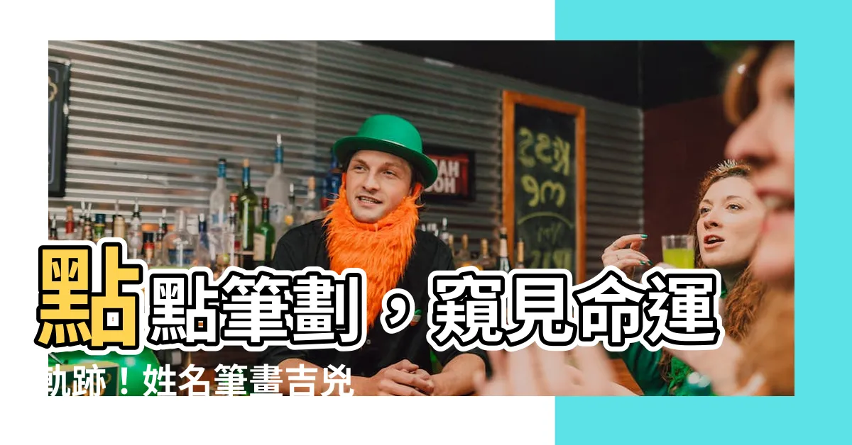 【筆劃吉兇】點點筆劃，窺見命運軌跡！姓名筆畫吉兇讓你一目瞭然！