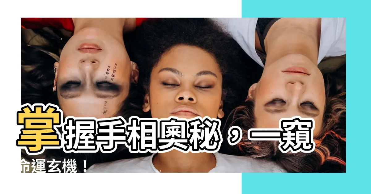 【手相算命】掌握手相奧秘，一窺命運玄機！
