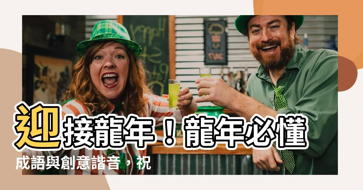 【龍年成語】迎接龍年！龍年必懂成語與創意諧音，祝您好運滾滾來