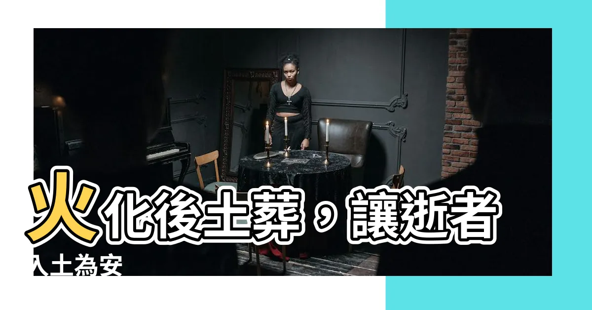 【火化後土葬】火化後土葬，讓逝者入土為安