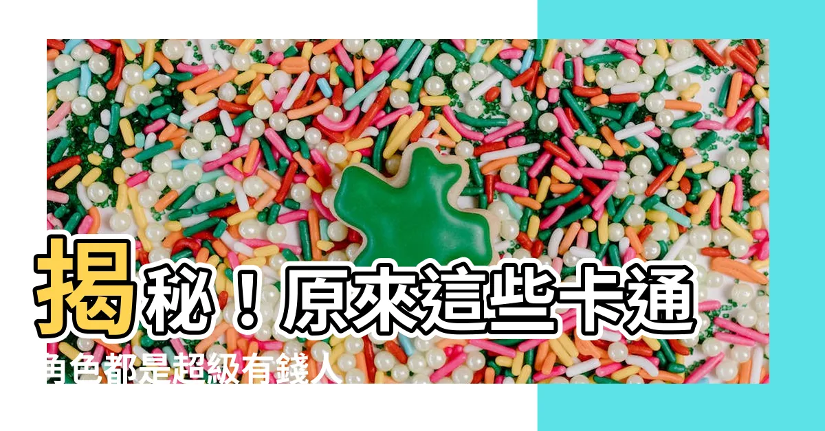 【有錢卡通】揭秘！原來這些卡通角色都是超級有錢人！