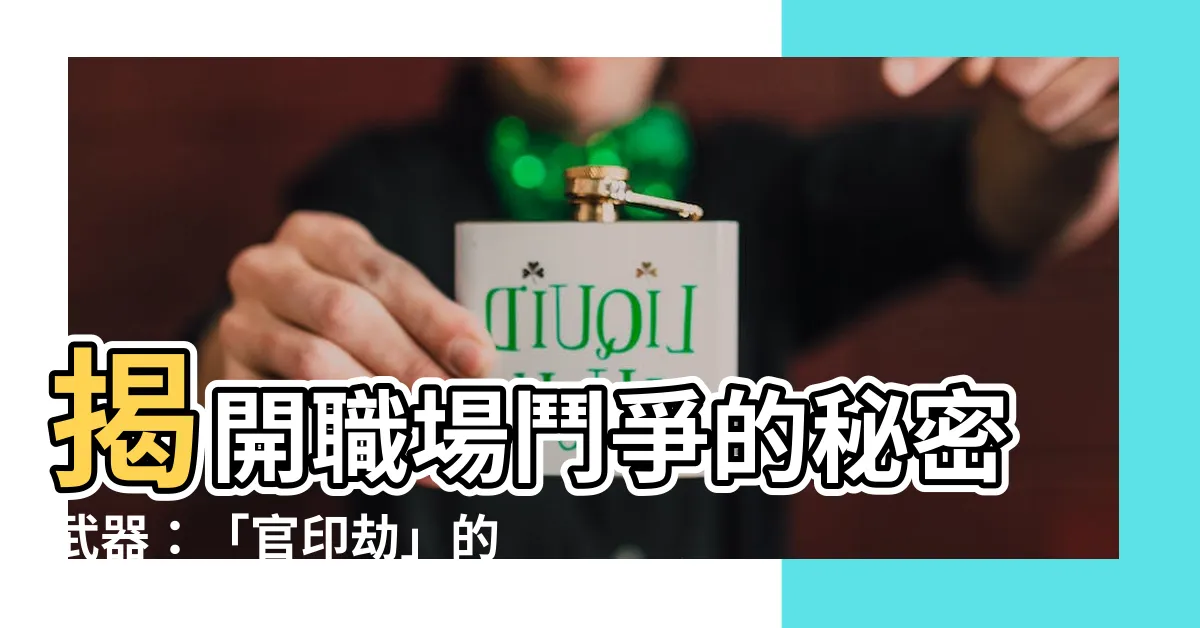 【官印劫】揭開職場鬥爭的秘密武器：「官印劫」的威力