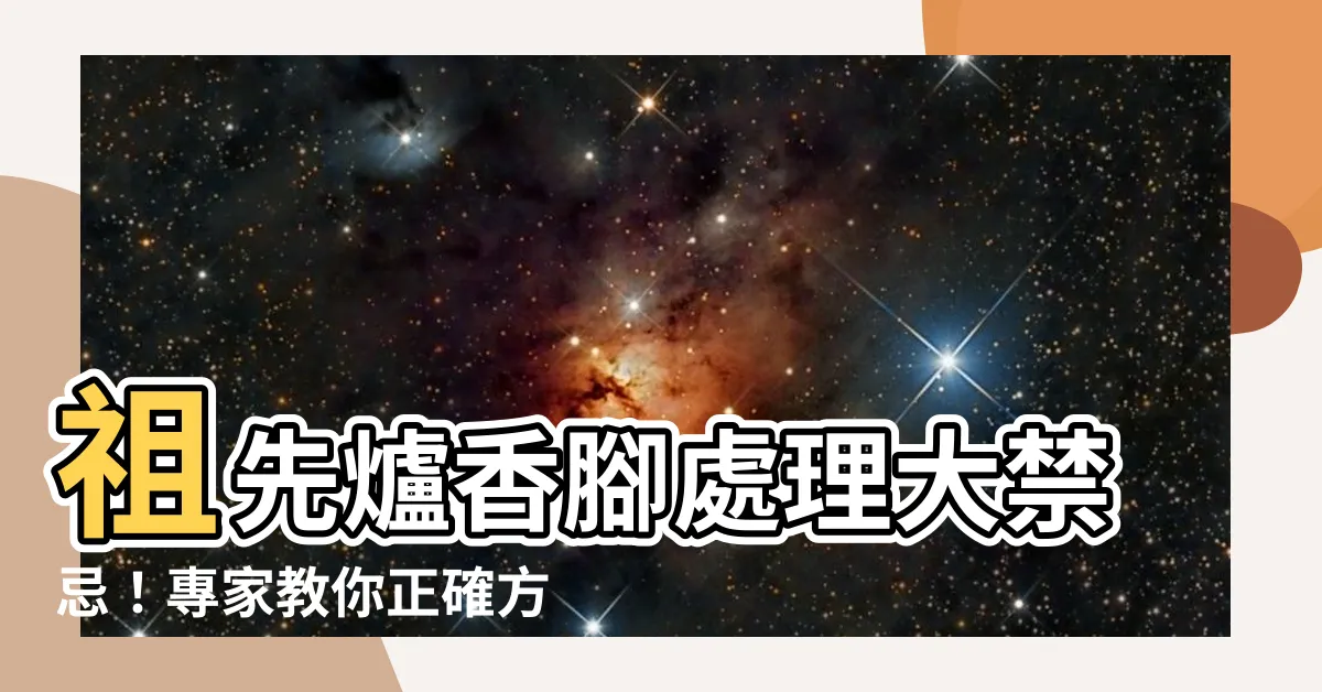 【祖先爐香腳】祖先爐香腳處理大禁忌！專家教你正確方法，避免惹怒祖先