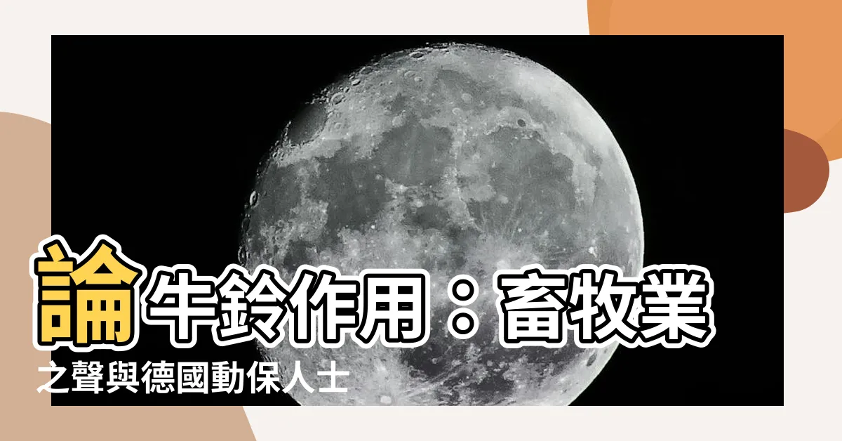 【牛鈴作用】論牛鈴作用：畜牧業之聲與德國動保人士之爭