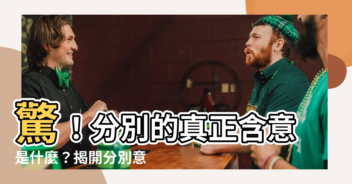 【分別意思】驚！分別的真正含意是什麼？揭開分別意思的驚人真相