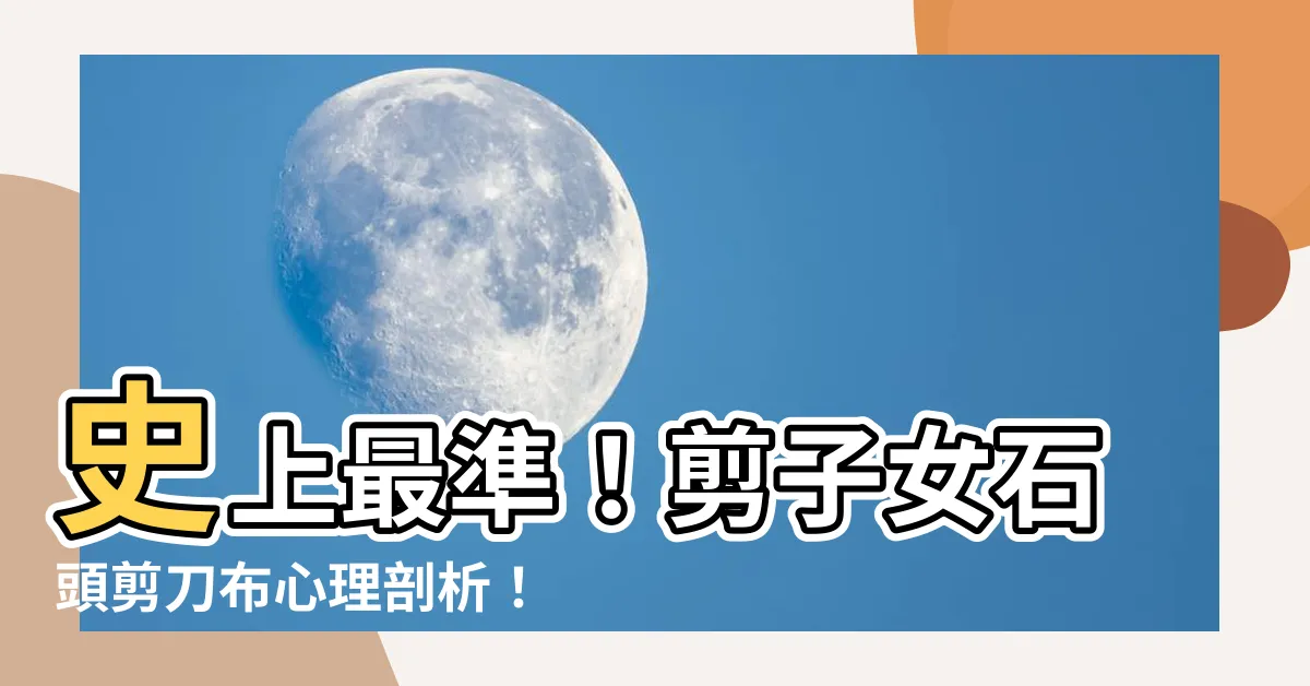 【剪子女】史上最準！剪子女石頭剪刀布心理剖析！