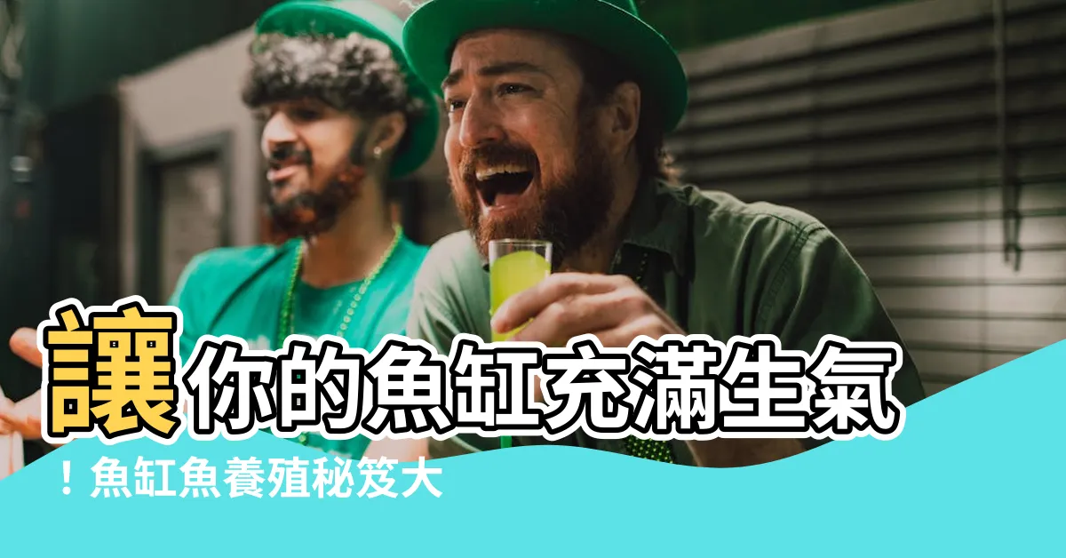 【魚缸魚】讓你的魚缸充滿生氣！魚缸魚養殖秘笈大公開