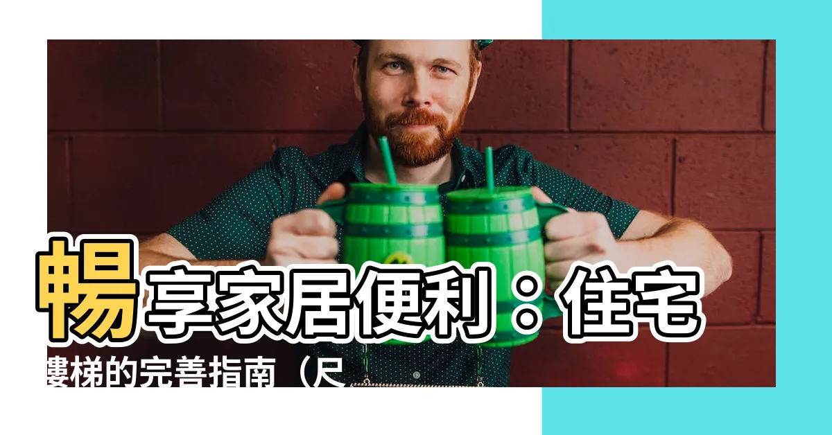 【住宅樓梯】暢享家居便利：住宅樓梯的完善指南（尺寸、設計、計算秘訣）