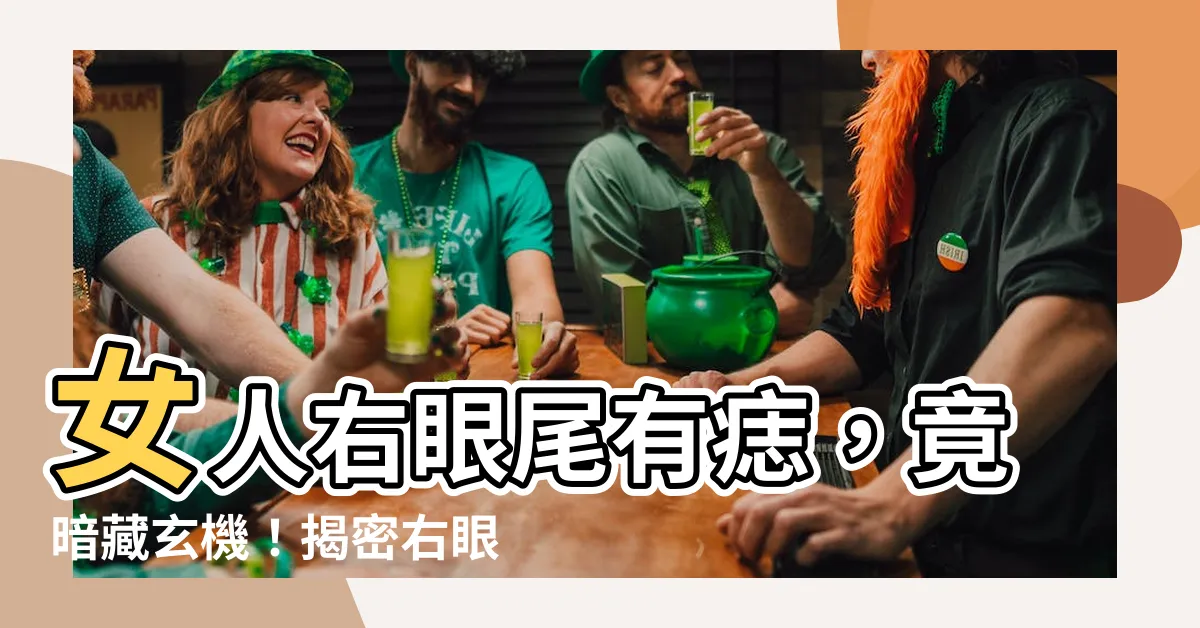 【右眼尾有痣女】女人右眼尾有痣，竟暗藏玄機！揭密右眼尾有痣女的命運！