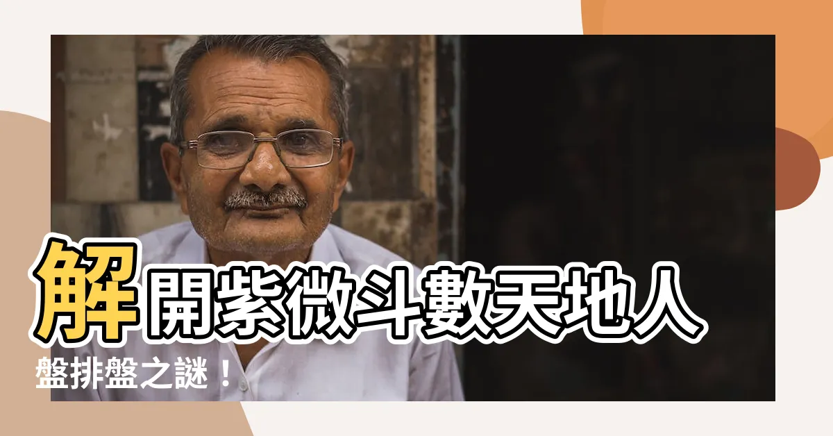 【紫微鬥數天地人盤排盤】解開紫微鬥數天地人盤排盤之謎！