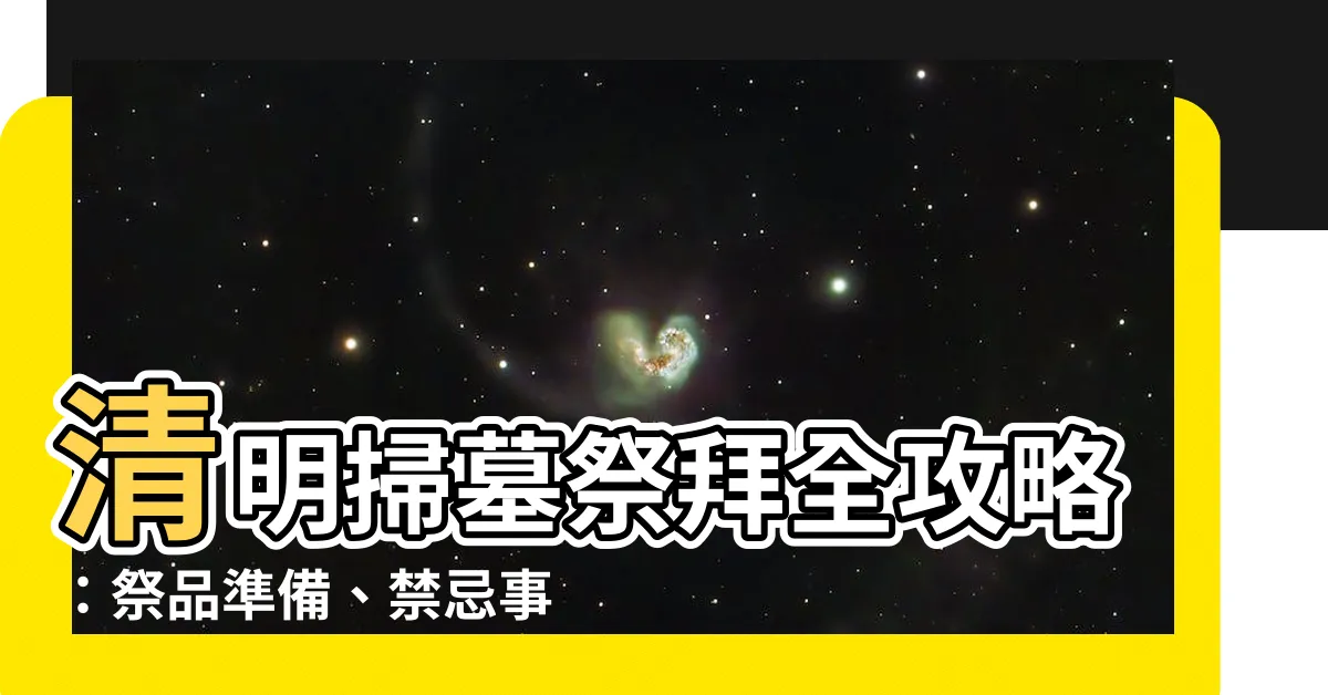 【清明掃墓】清明掃墓祭拜全攻略：祭品準備、禁忌事項和流程圖解