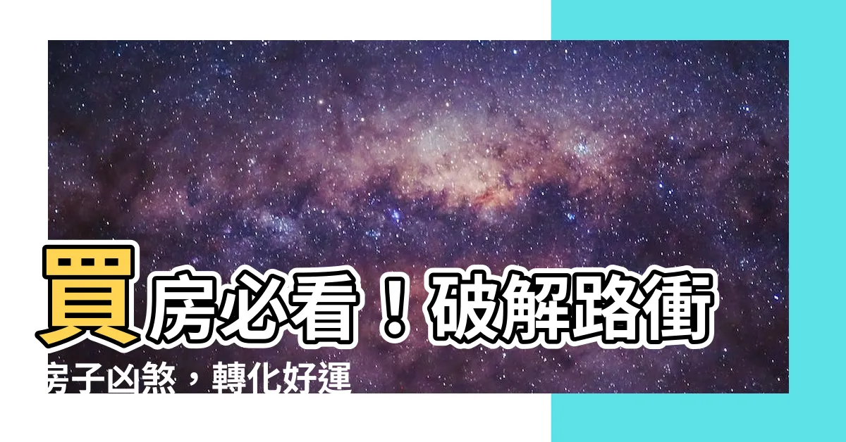 【路衝房子】買房必看！破解路衝房子凶煞，轉化好運的關鍵秘訣