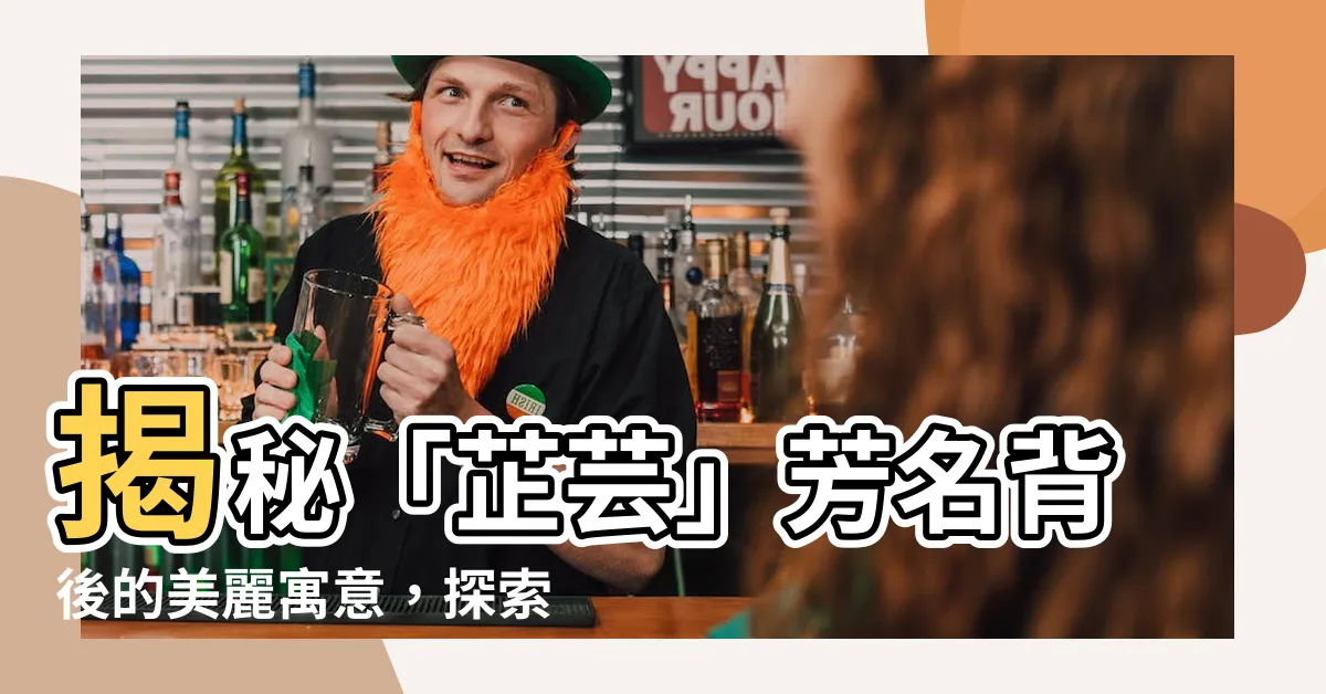 【芷芸意思】揭秘「芷芸」芳名背後的美麗寓意，探索「芷芸」名字的詩意內涵
