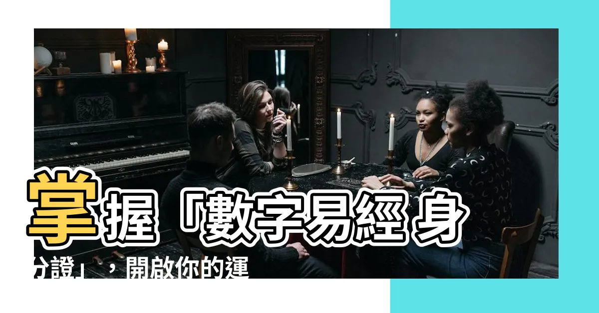 【數字易經 身分證】掌握「數字易經 身分證」，開啟你的運勢密碼！