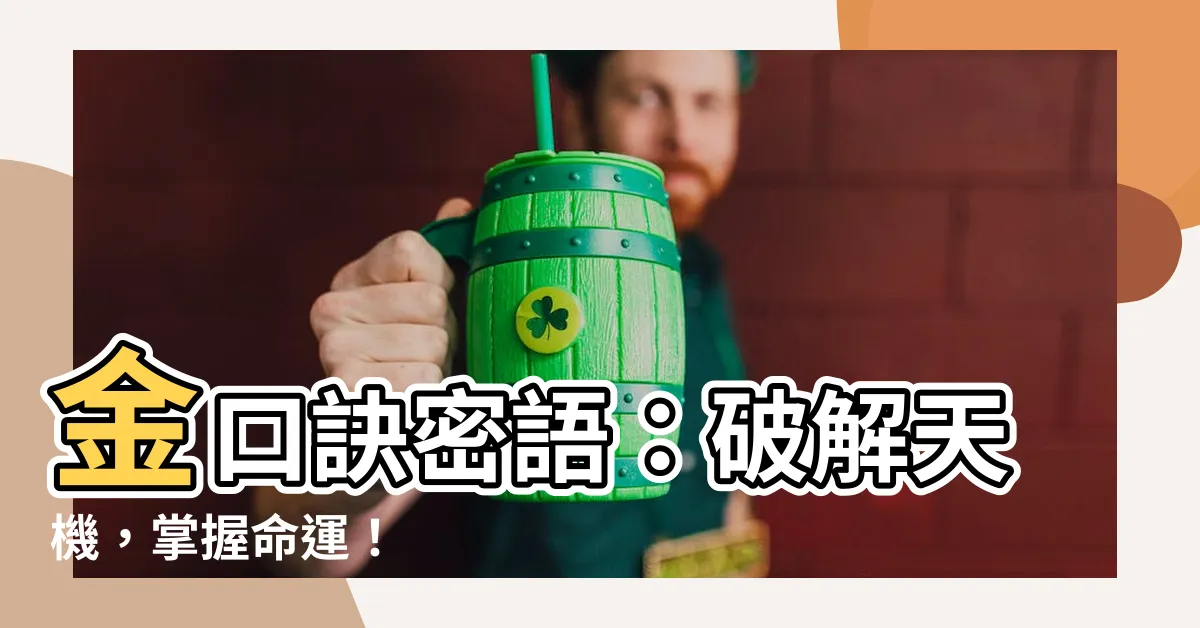 【金口訣】金口訣密語：破解天機，掌握命運！