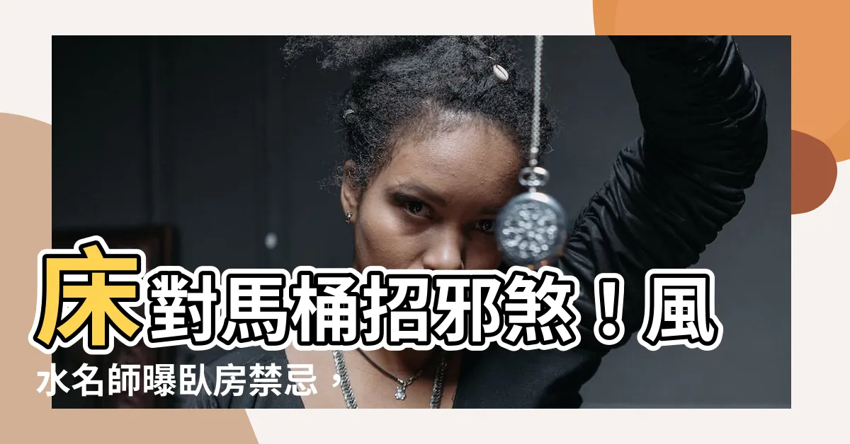 【牀對廁所】牀對馬桶招邪煞！風水名師曝卧房禁忌，財運、健康都受害
