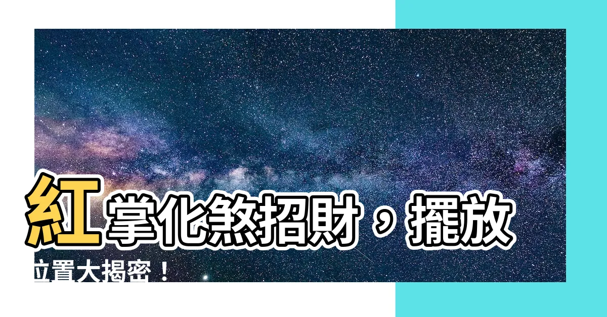 【紅掌 風水】紅掌化煞招財，擺放位置大揭密！