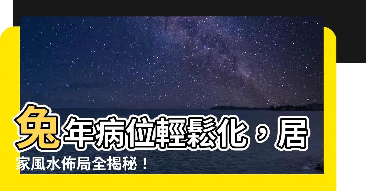 【病位化解】兔年病位輕鬆化，居家風水佈局全揭秘！