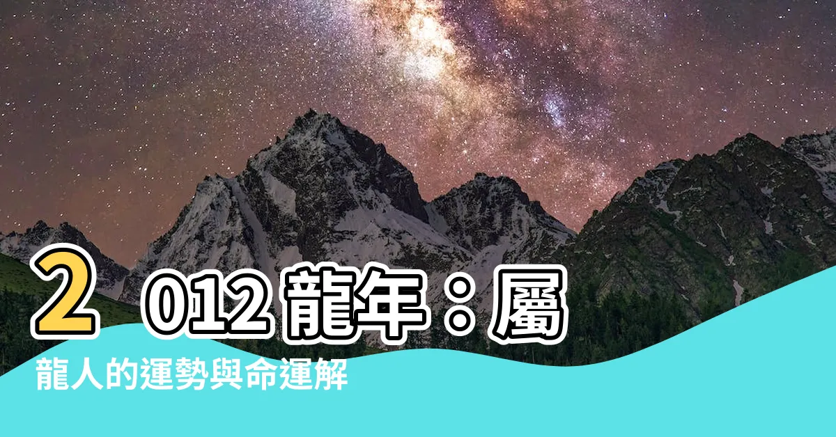【2012 龍】2012 龍年：屬龍人的運勢與命運解析