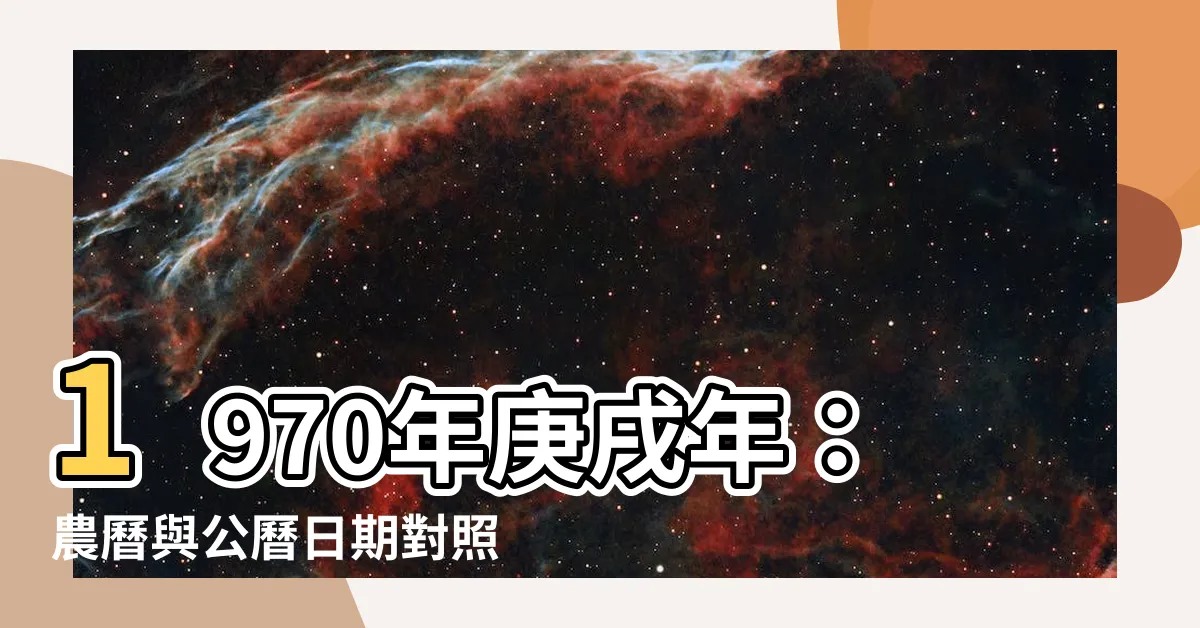 【1970 年】1970年庚戌年：農曆與公曆日期對照快查