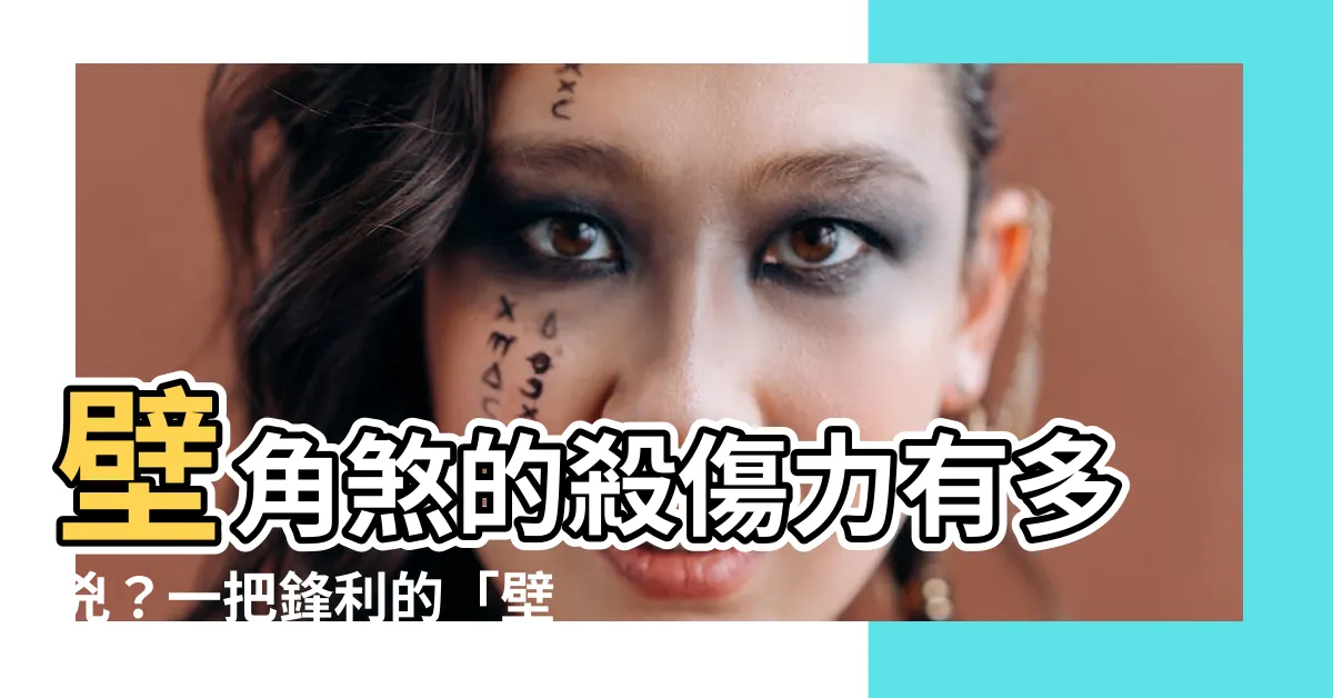 【壁角煞】壁角煞的殺傷力有多兇？一把鋒利的「壁刀」直插你家！