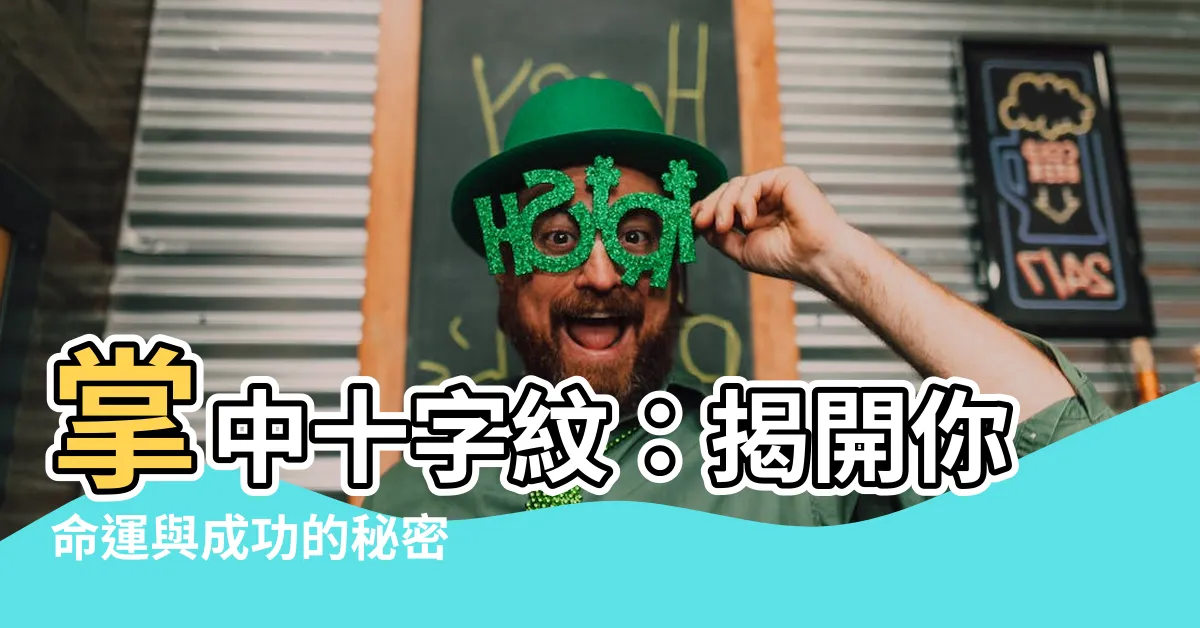 【掌中十字紋】掌中十字紋：揭開你命運與成功的秘密