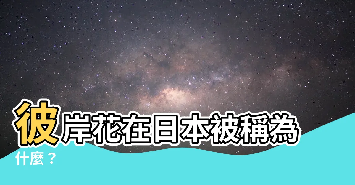 【彼岸花日文】彼岸花在日本被稱為什麼？