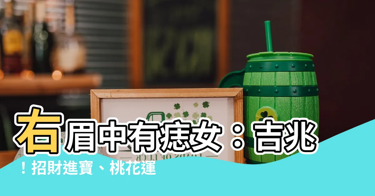 【右眉中有痣女】右眉中有痣女：吉兆！招財進寶、桃花運旺