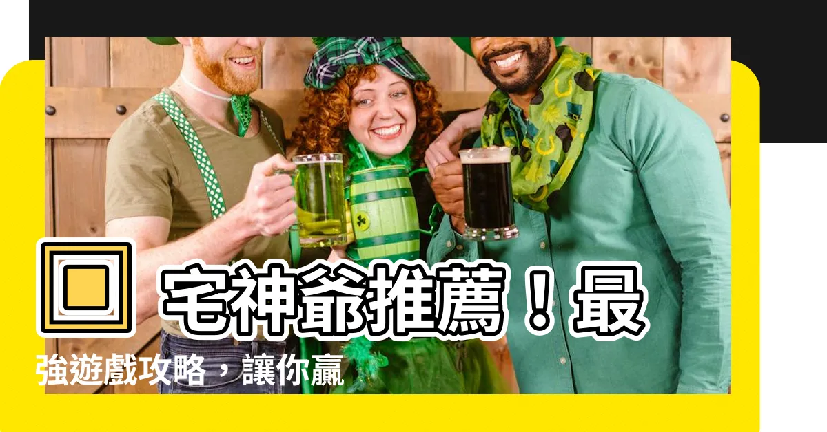 【神爺】▣ 宅神爺推薦！最強遊戲攻略，讓你贏錢贏到手軟 ▣