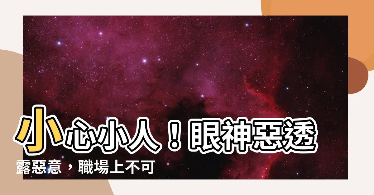 【眼神惡】小心小人！眼神惡透露惡意，職場上不可不防！