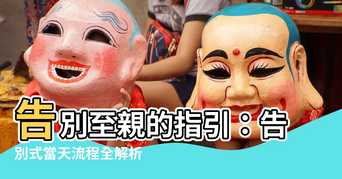 【告別式當天流程】告別至親的指引：告別式當天流程全解析