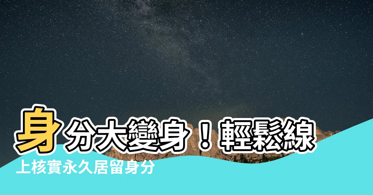 【核實身份】身分大變身！輕鬆線上核實永久居留身分