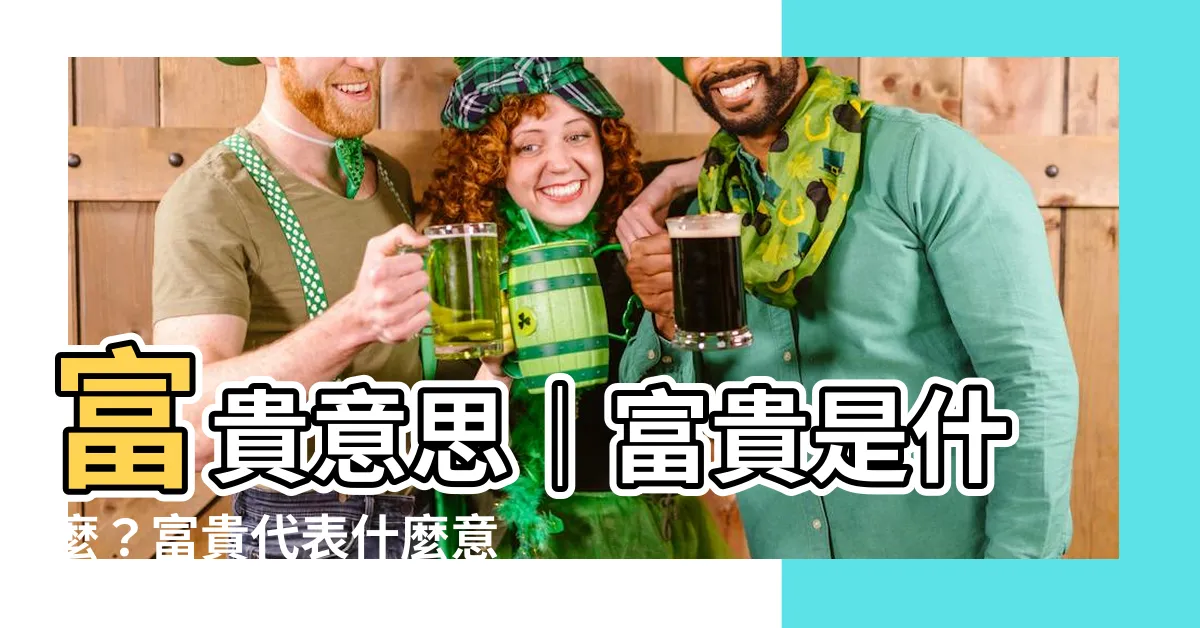【富貴意思】富貴意思｜富貴是什麼？富貴代表什麼意思？