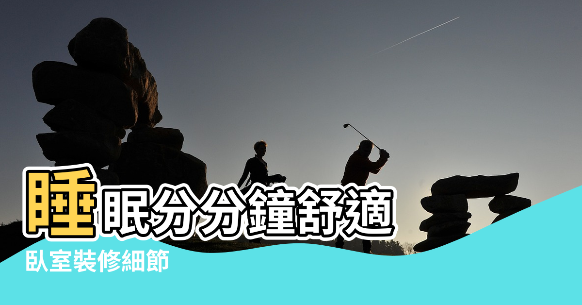 【臥室床加寬風水好嗎】睡眠分分鐘舒適 |臥室裝修細節 |臥室裝修的風水禁忌 |