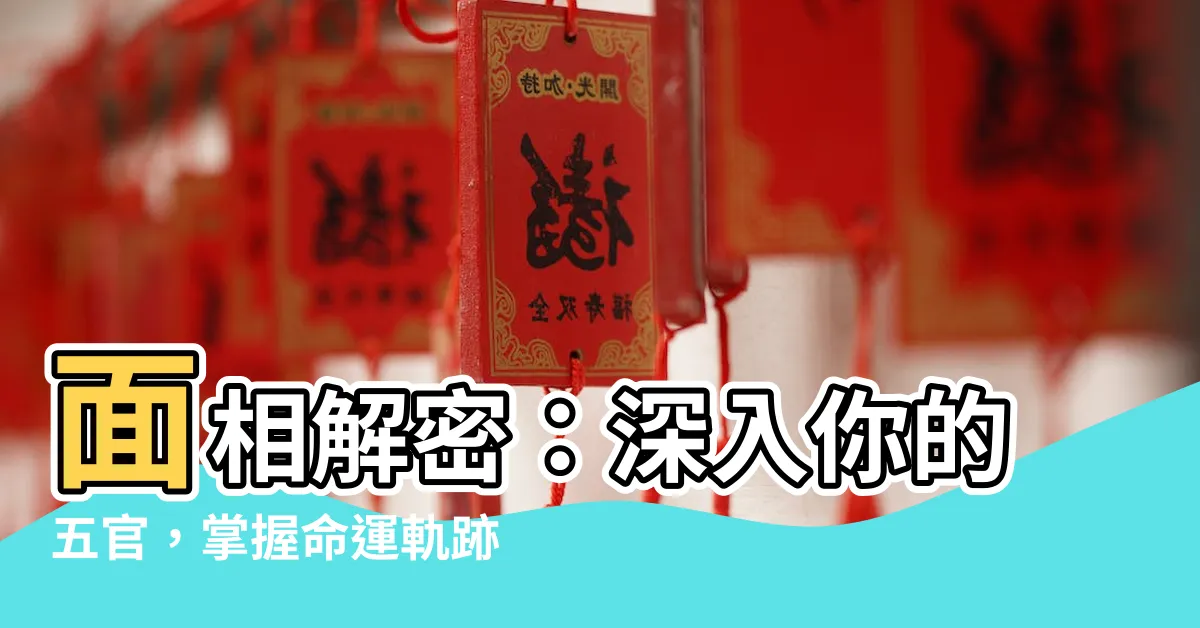 【面相分析】面相解密：深入你的五官，掌握命運軌跡，解鎖逆轉人生的秘訣！