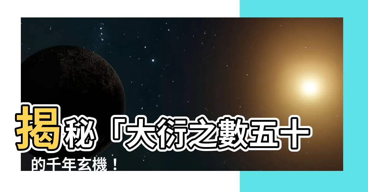 【大衍五十】揭秘「大衍之數五十」的千年玄機！
