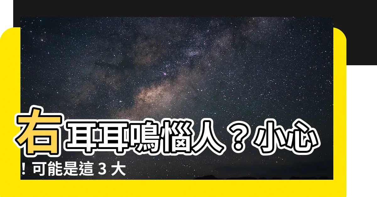 【右耳 耳鳴】右耳耳鳴惱人？小心！可能是這 3 大原因，及時就醫檢查治療