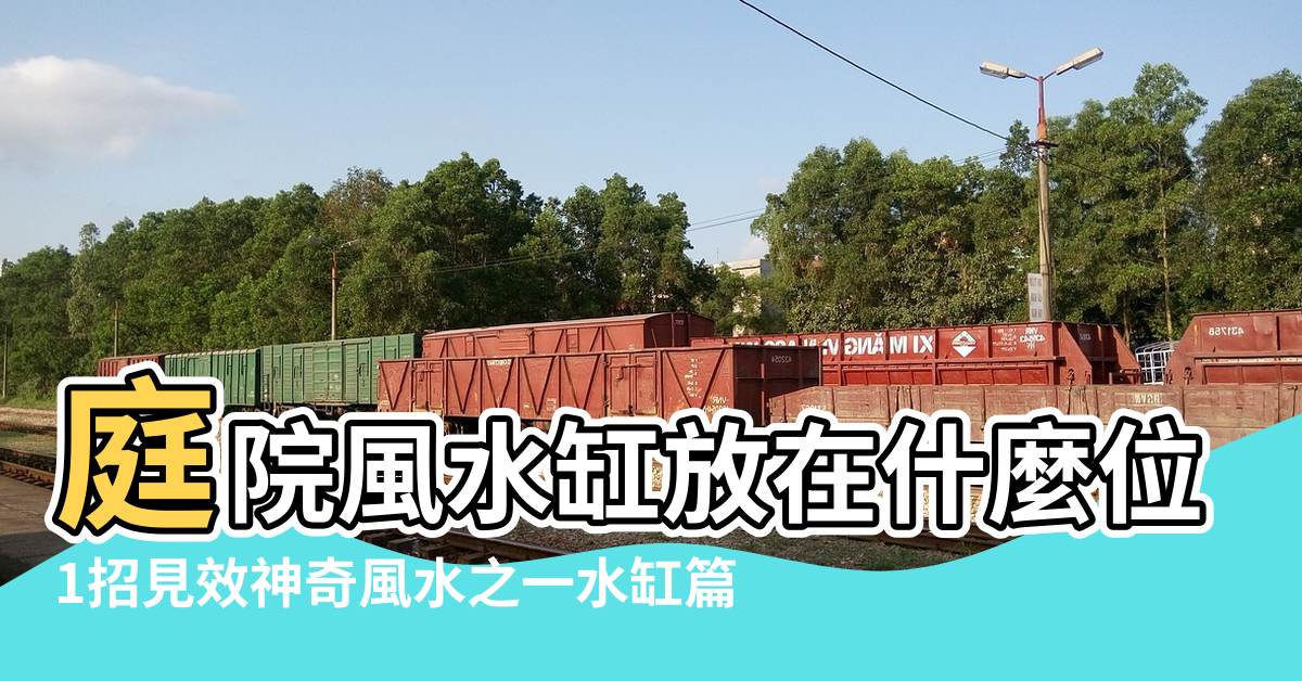 【風水水缸】庭院風水缸放在什麼位置好 |1招見效神奇風水之一水缸篇 |千萬別亂擺 |