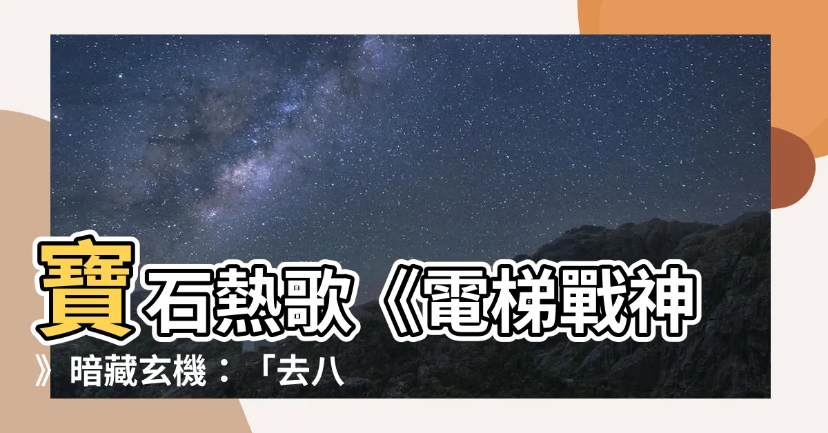 【去八樓吧】寶石熱歌《電梯戰神》暗藏玄機：「去八樓吧」解鎖驚人秘密！