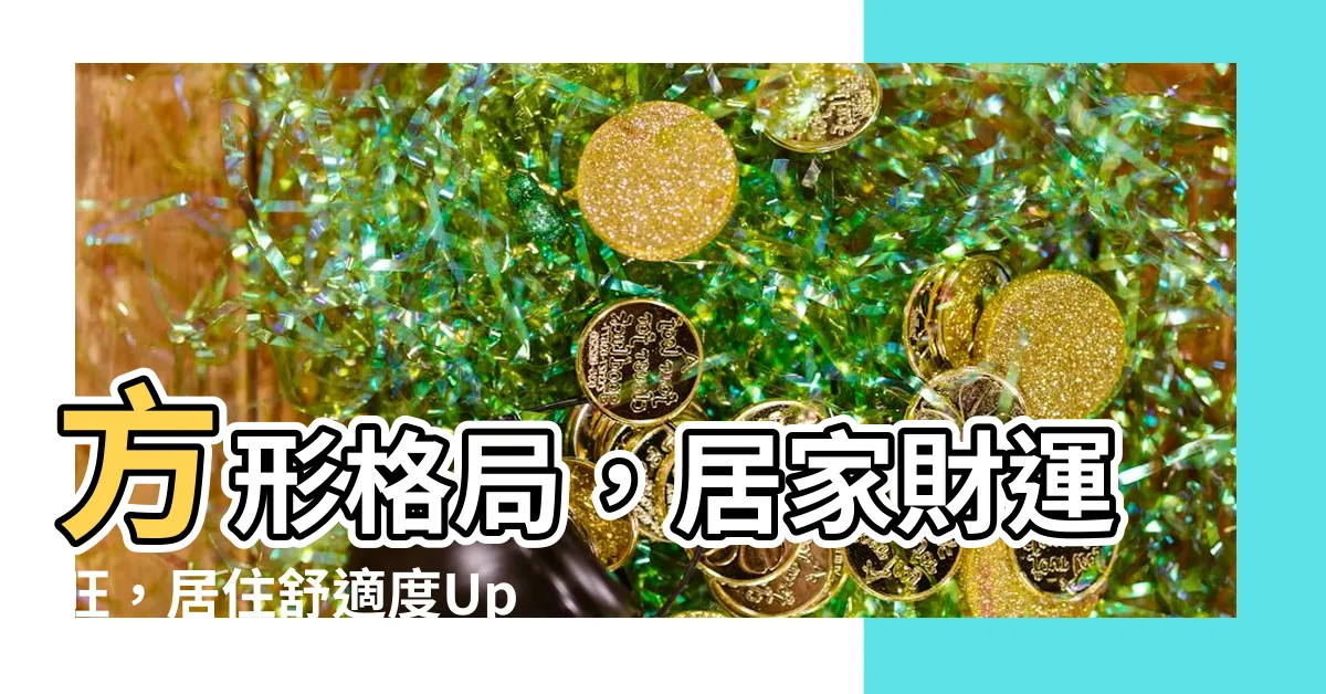 【方形房子格局】方形格局，居家財運旺，居住舒適度Up，省錢又安心！
